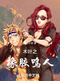 木叶之橡胶鸣人封面