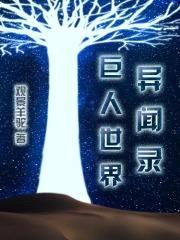 巨人世界异闻录封面