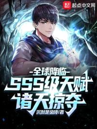 全球降临：SSS级天赋诸天掠夺封面