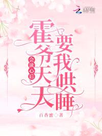 会读心后，霍爷天天要我哄睡！封面