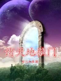 诸天地狱门封面