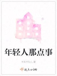 年轻人那点事封面