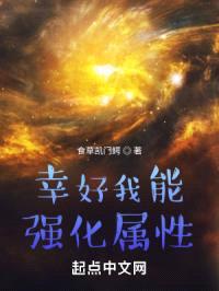 幸好我能强化属性封面