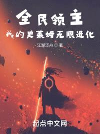 全民领主：我的史莱姆无限进化封面