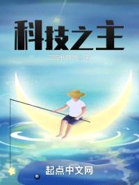 科技之主封面