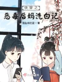 快穿之恶毒后妈洗白记封面