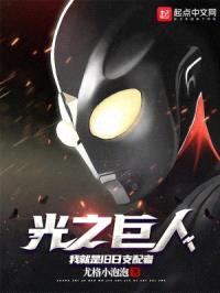 光之巨人：我就是旧日支配者封面