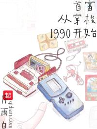 首富从穿梭1990开始封面
