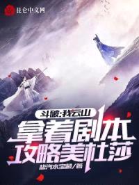 斗破：我云山拿着剧本攻略美杜莎封面