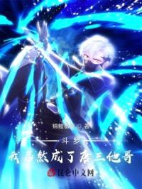 斗罗：我居然成了唐三他哥封面