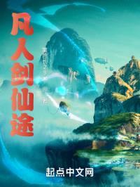 凡人剑仙途封面