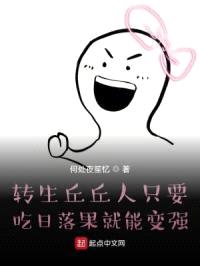 转生丘丘人只要吃日落果就能变强封面