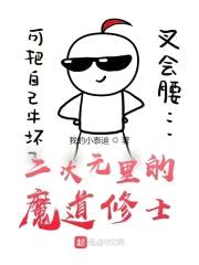 二次元里的魔道修士封面