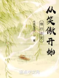 横行诸天：从笑傲开始封面