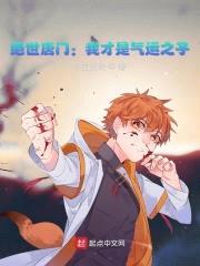 绝世唐门：我才是气运之子封面