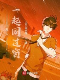 乱入一起同过窗封面