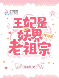 王妃是妖界老祖宗，得宠着！封面