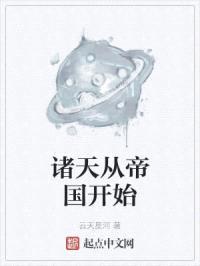 诸天从帝国开始封面