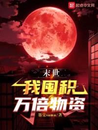 末世：我囤积万倍物资封面