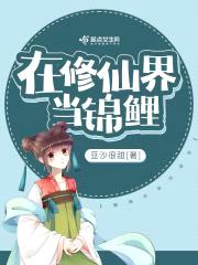 在修仙界当锦鲤封面
