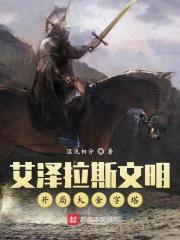 艾泽拉斯文明：开局大金字塔封面