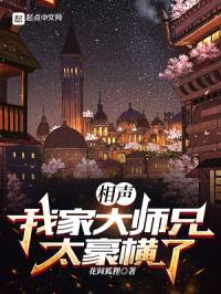 相声：我家大师兄太豪横了封面