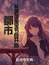 都市：从参加鉴宝节目开始封面