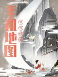 手机地图带我修仙封面