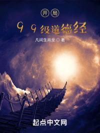 开局99级道德经封面