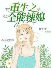重生之全能辣媳封面