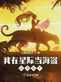 我在星际当海盗的那些年封面