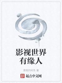 影视世界有缘人封面