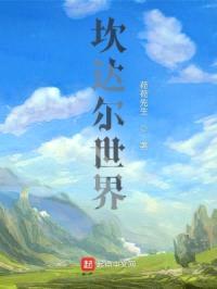 坎达尔世界封面