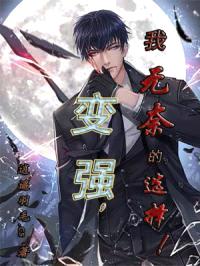变强，我无奈的选择！封面