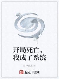 开局死亡，我成了系统封面