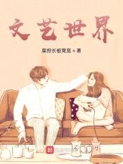 文艺世界封面