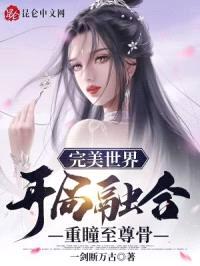 完美世界：开局融合重瞳至尊骨封面