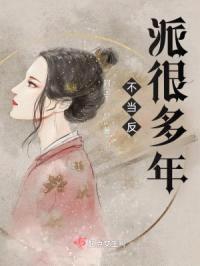 不当反派很多年封面