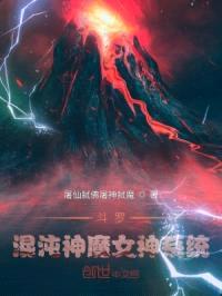 斗罗：混沌神魔女神系统封面