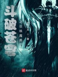 斗破苍穹之召唤魔兽封面