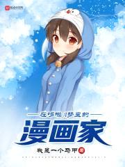 在机器猫里的漫画家封面