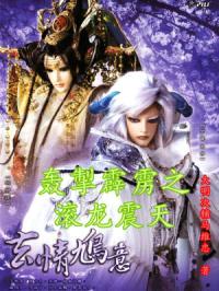 轰掣霹雳之滚龙震天封面