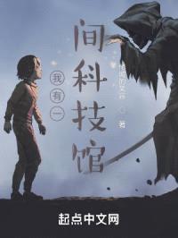 我有一间科技馆封面