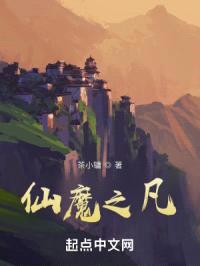 仙魔之凡封面