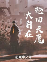 大自在轮回天魔封面