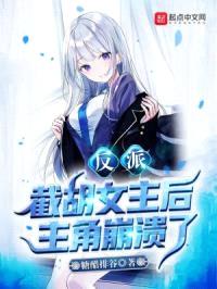 反派：截胡女主后，主角崩溃了封面