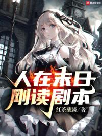 人在末日，刚读剧本封面