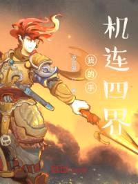 我的手机连四界封面