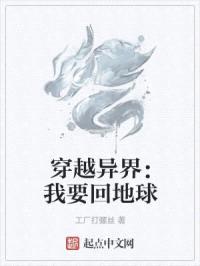 穿越异界：我要回地球封面