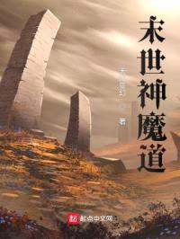末世神魔道封面